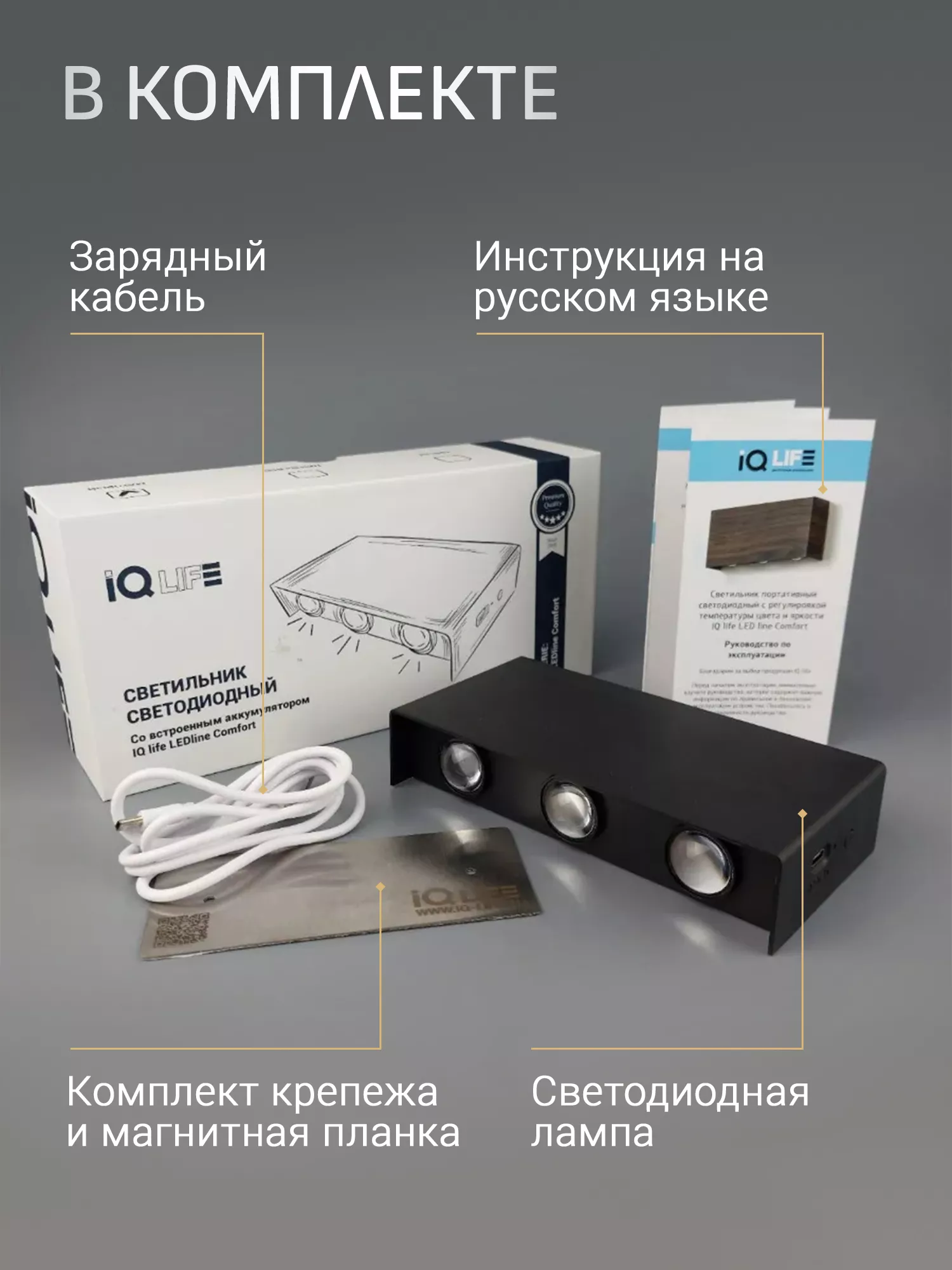 Светильник светодиодный со встроенным аккумулятором IQ Life LED Line Comfort Lense Black