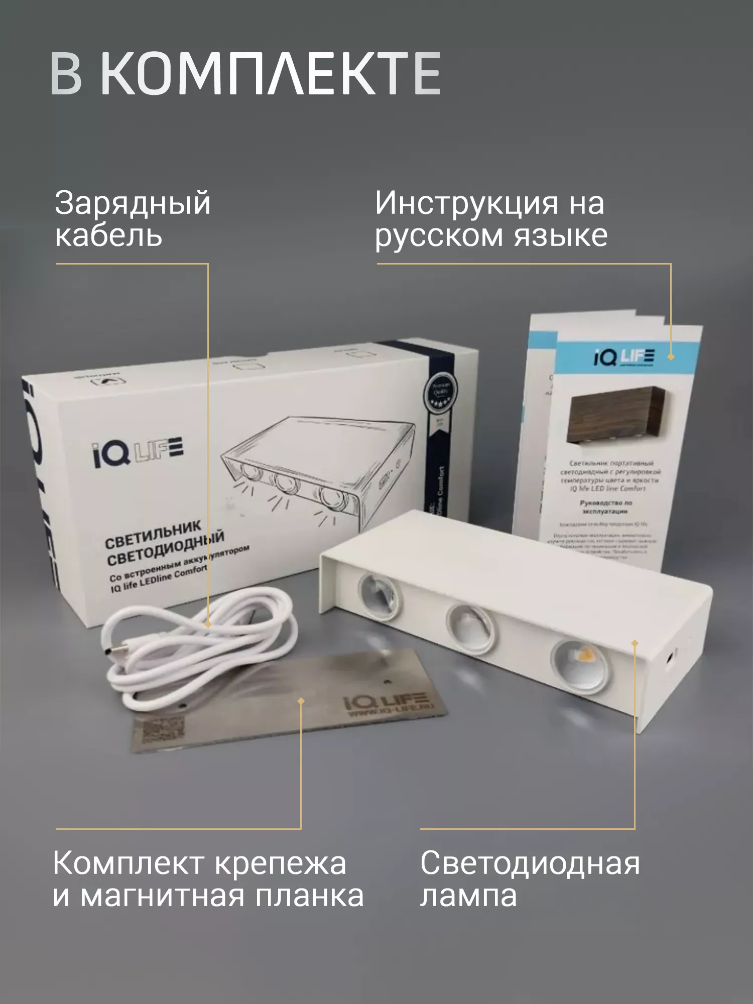 Светильник светодиодный со встроенным аккумулятором IQ Life LED Line Comfort Lense White